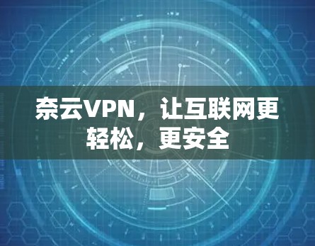 奈云VPN，让互联网更轻松，更安全