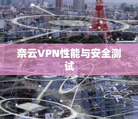 奈云VPN性能与安全测试