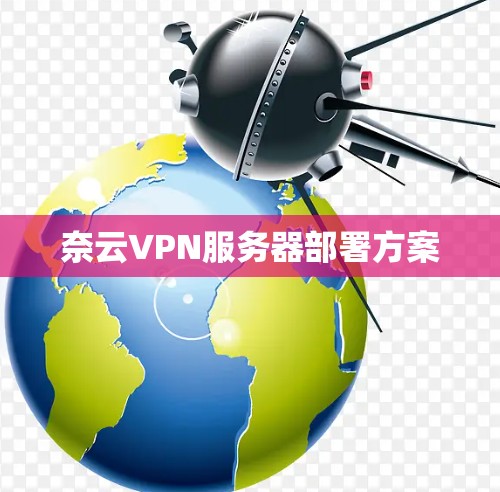 奈云VPN服务器部署方案 奈云VPN服务器部署方案