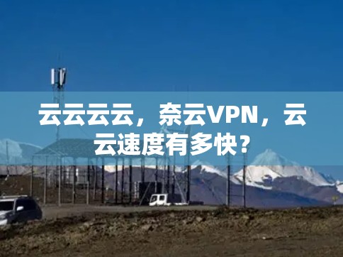 云云云云，奈云VPN，云云速度有多快？