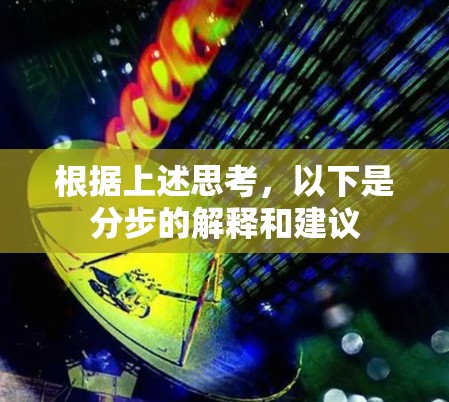 根据上述思考，以下是分步的解释和建议