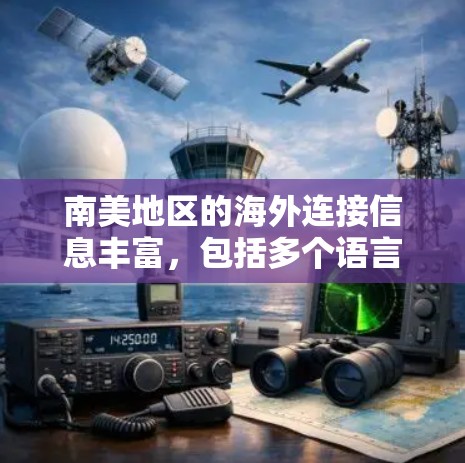 南美地区的海外连接信息丰富，包括多个语言和联系方式，以下是南美主要国家和地区的一些海外连接方式
