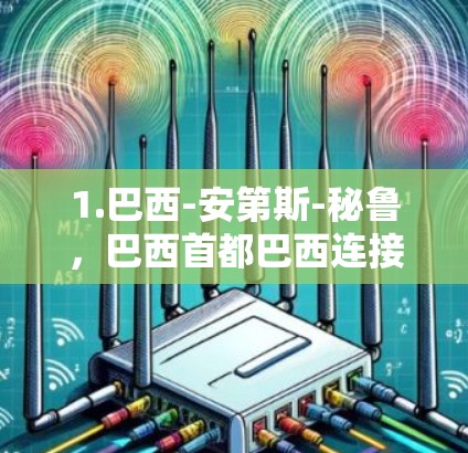 1.巴西-安第斯-秘鲁，巴西首都巴西连接阿根廷首都安第斯，再连接秘鲁的科罗那