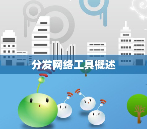 分发网络工具概述
