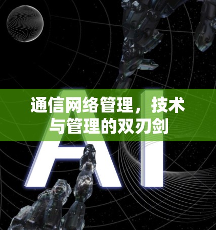 通信网络管理，技术与管理的双刃剑