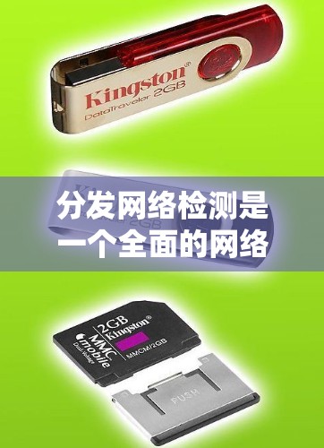 分发网络检测是一个全面的网络安全实践，旨在识别和阻止网络中的不寻常行为。以下是内容分发网络检测的详细步骤，帮助您理解和实施该系统