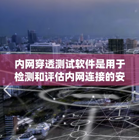 内网穿透测试软件是用于检测和评估内网连接的安全性,确保内部网络的安全性。它包括多种工具和系统,适用于企业内部安全管理。以下是其主要功能、优缺点、用途、使用步骤、推广和潜在问题的总结 内网穿透测试软件是用于检测和评估内网连接的安全性,确保内部网络的安全性。它包括多种工具和系统,适用于企业内部安全管理。以下是其主要功能、优缺点、用途、使用步骤、推广和潜在问题的总结