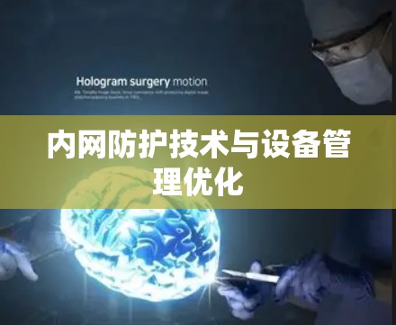 内网防护技术与设备管理优化