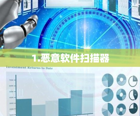 1.恶意软件扫描器