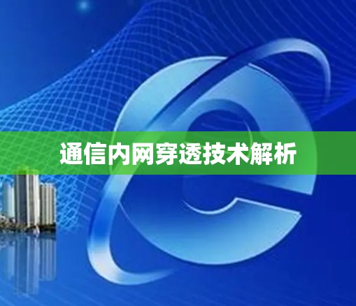 通信内网穿透技术解析