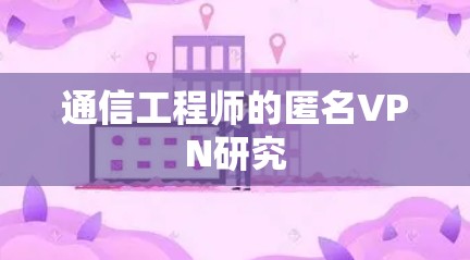 通信工程师的匿名VPN研究 通信工程师的匿名VPN研究