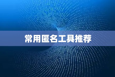 常用匿名工具推荐