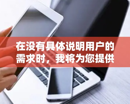 在没有具体说明用户的需求时,我将为您提供一些通用的匿名网络连接工具,这些工具通常用于连接不同网络环境下的设备,如移动设备、PC或其他网络设备。以下是一些常见的匿名网络连接工具和它们的适用场景