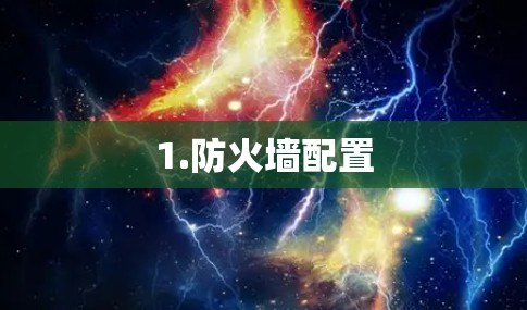 1.防火墙配置