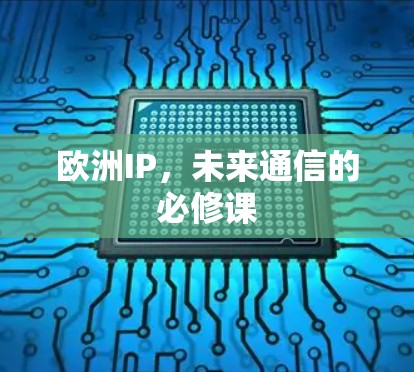 欧洲IP,未来通信的必修课