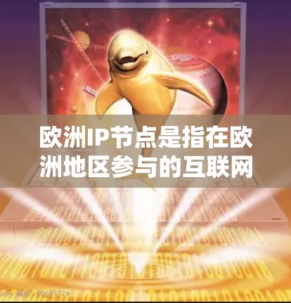 欧洲IP节点是指在欧洲地区参与的互联网网络节点,这些节点在IP地址转换、网络划分和数据传输等方面发挥着重要作用。以下是对欧洲IP节点的详细分析