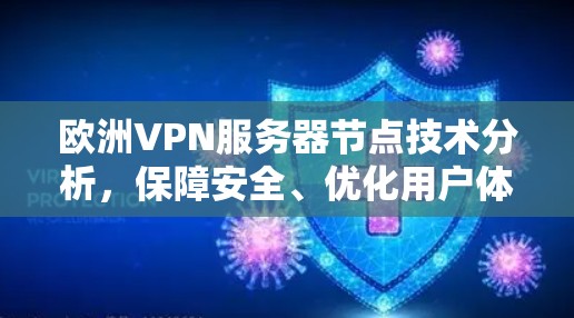欧洲VPN服务器节点技术分析,保障安全、优化用户体验的深度解析