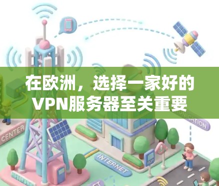 在欧洲,选择一家好的VPN服务器至关重要,因为它不仅影响你的网络连接,还可能带来安全隐患。以下是一些欧洲地区知名VPN服务器的推荐,供你参考