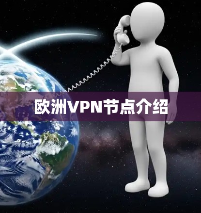 欧洲VPN节点介绍