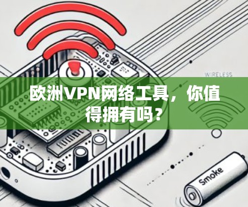 欧洲VPN网络工具,你值得拥有吗?
