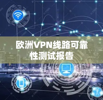 欧洲VPN线路可靠性测试报告