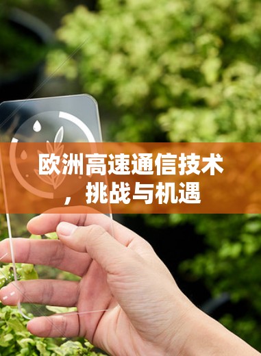 欧洲高速通信技术,挑战与机遇
