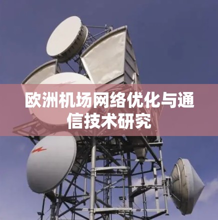 欧洲机场网络优化与通信技术研究