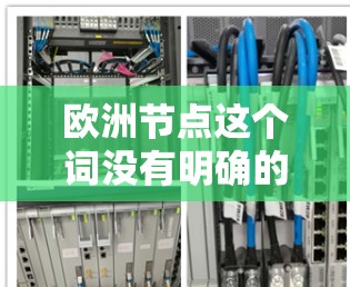 欧洲节点这个词没有明确的定义,可能指代多个不同的概念或领域。以下是一些可能的解释
