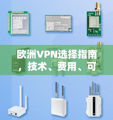 欧洲VPN选择指南,技术、费用、可靠性与安全性 欧洲VPN选择指南,技术、费用、可靠性与安全性