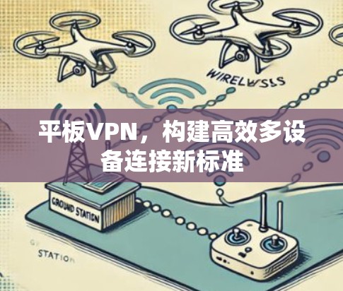 平板VPN，构建高效多设备连接新标准