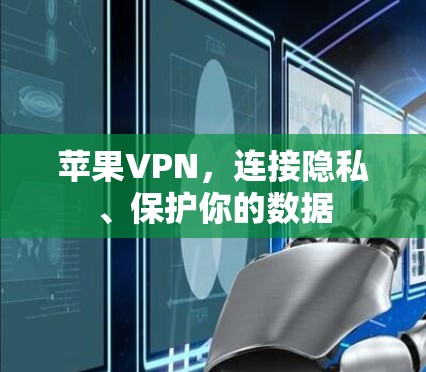 苹果VPN,连接隐私、保护你的数据 苹果VPN,连接隐私、保护你的数据