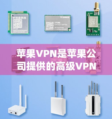 苹果VPN是苹果公司提供的高级VPN服务,用户可以通过它访问苹果网站,如Apple Music、Apple TV等。以下是测试苹果VPN功能的步骤和注意事项 苹果VPN是苹果公司提供的高级VPN服务,用户可以通过它访问苹果网站,如Apple Music、Apple TV等。以下是测试苹果VPN功能的步骤和注意事项