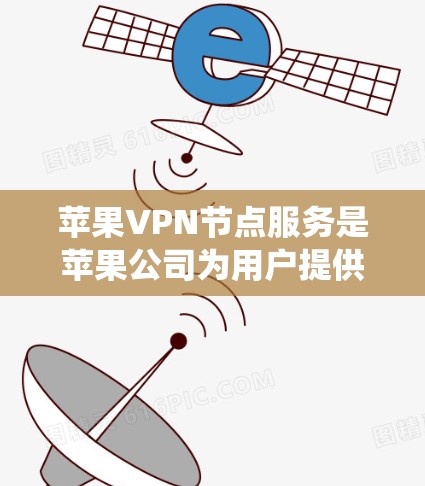 苹果VPN节点服务是苹果公司为用户提供的VPN解决方案,主要针对苹果设备(iOS和macOS系统)以下是关于这些服务的详细介绍 苹果VPN节点服务是苹果公司为用户提供的VPN解决方案,主要针对苹果设备(iOS和macOS系统)以下是关于这些服务的详细介绍