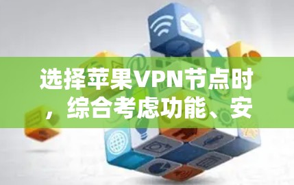 选择苹果VPN节点时，综合考虑功能、安全、性能、信誉、隐私政策和用户体验非常重要。以下是一步步的建议