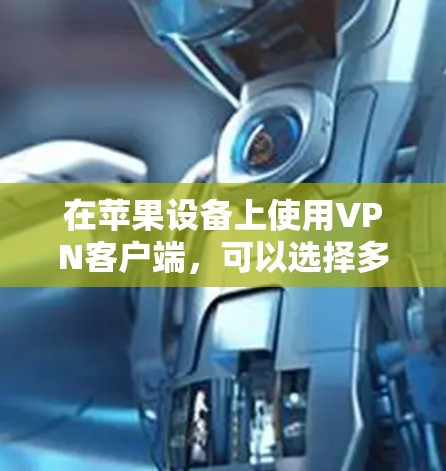 在苹果设备上使用VPN客户端,可以选择多种选项,以满足不同需求。以下是一些推荐的选项,涵盖了多种功能和适用场景 在苹果设备上使用VPN客户端,可以选择多种选项,以满足不同需求。以下是一些推荐的选项,涵盖了多种功能和适用场景
