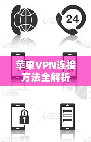 苹果VPN连接方法全解析