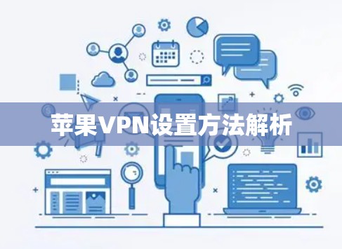 苹果VPN设置方法解析