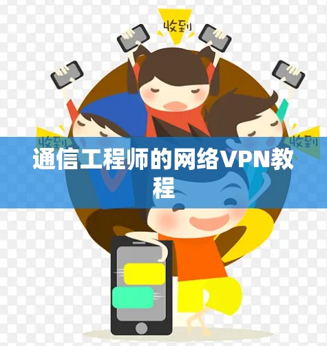 通信工程师的网络VPN教程