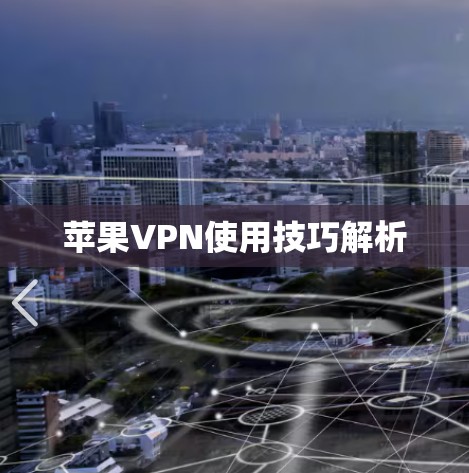 苹果VPN使用技巧解析 苹果VPN使用技巧解析