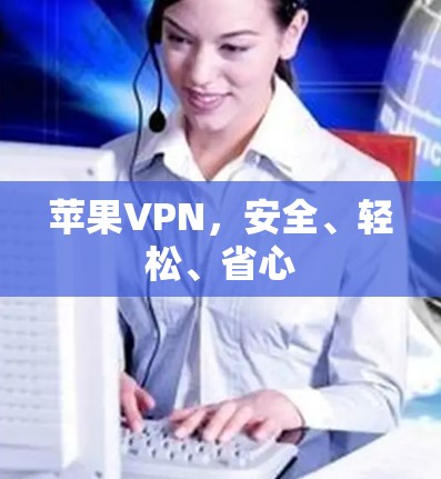 苹果VPN，安全、轻松、省心
