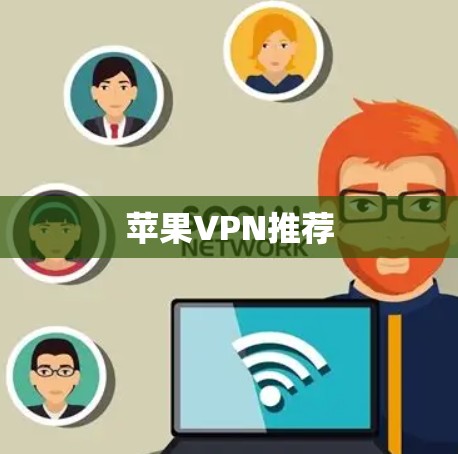苹果VPN推荐