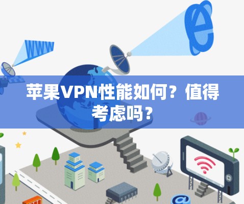 苹果VPN性能如何？值得考虑吗？