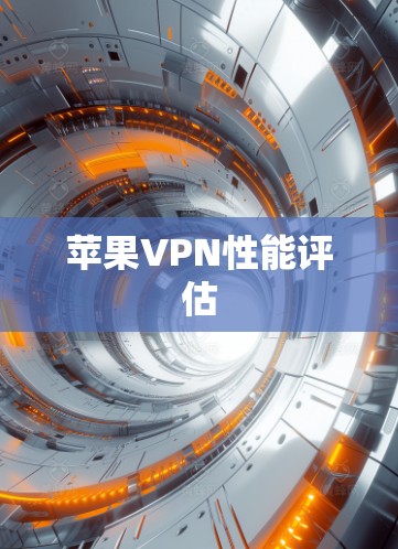 苹果VPN性能评估