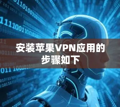 安装苹果VPN应用的步骤如下