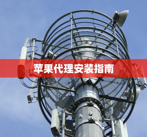 苹果代理安装指南