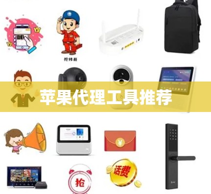 苹果代理工具推荐