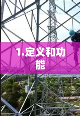 1.定义和功能