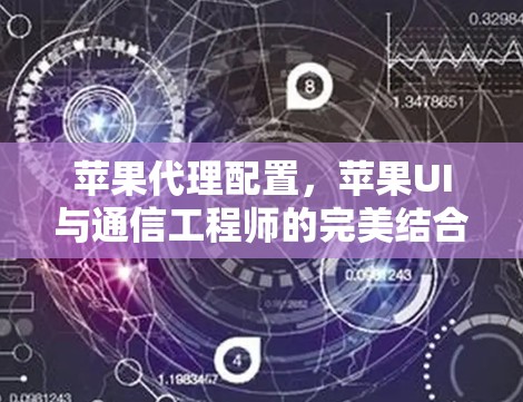 苹果代理配置,苹果UI与通信工程师的完美结合 苹果代理配置,苹果UI与通信工程师的完美结合