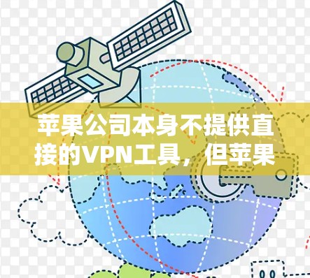 苹果公司本身不提供直接的VPN工具,但苹果公司与多家第三方VPN服务提供商合作,提供了苹果设备上的VPN服务。以下是苹果公司与多家第三方VPN服务提供商合作的苹果设备VPN工具