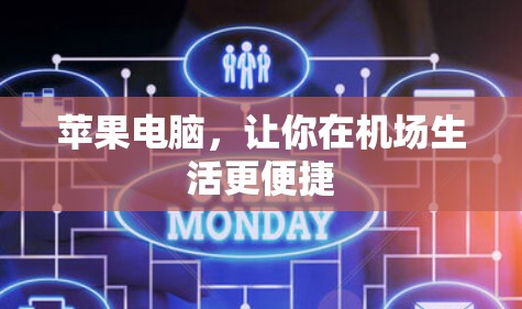 苹果电脑，让你在机场生活更便捷